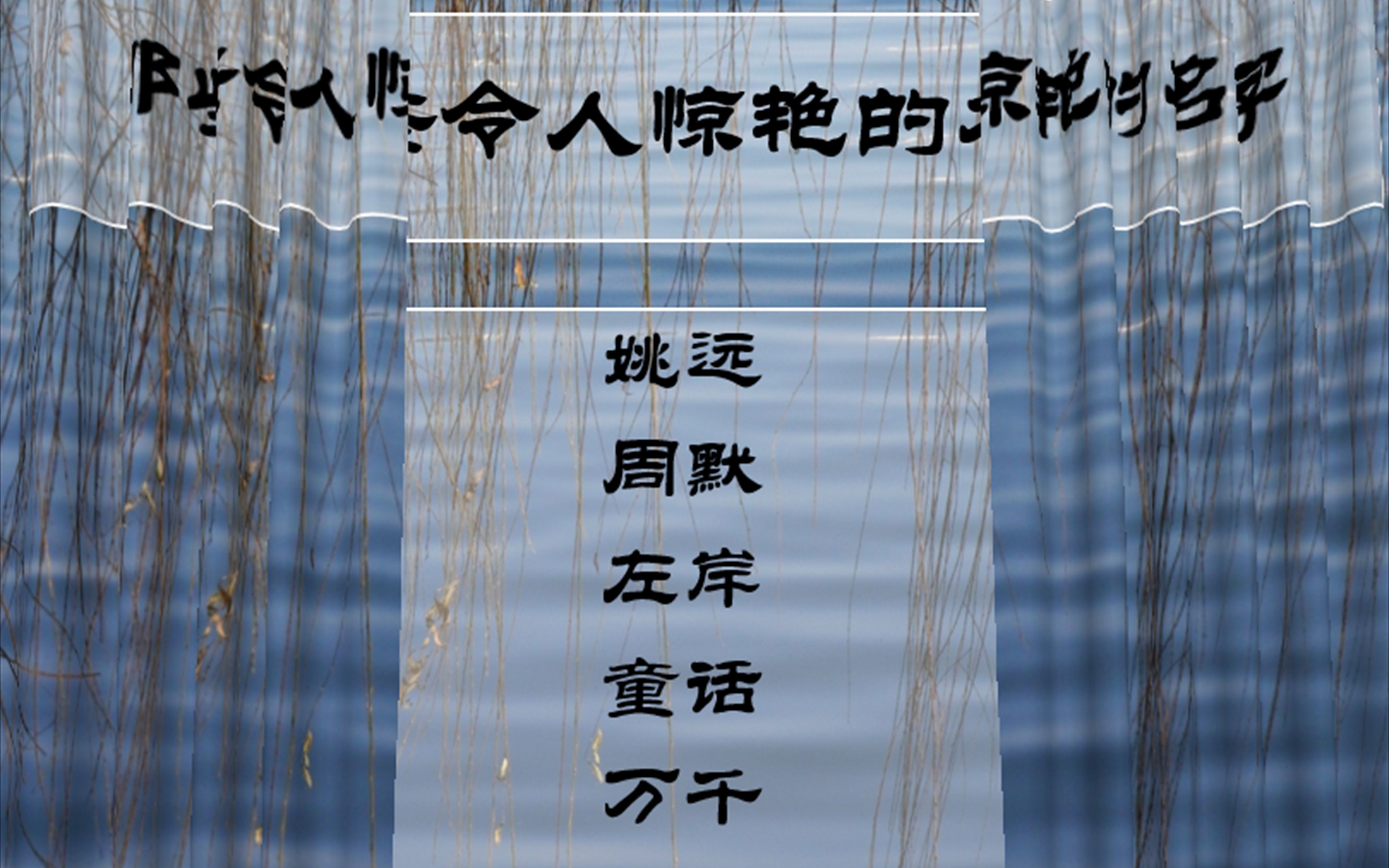 老师真的会不自觉多点那些令人惊艳的、好听的、有趣的名字啊!哔哩哔哩bilibili