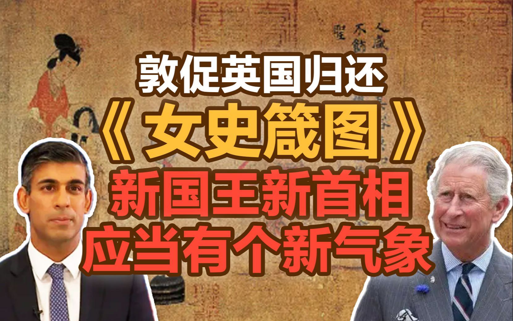 [图]司马南：敦促英国归还《女史箴图》，新国王新首相应当有个新气象