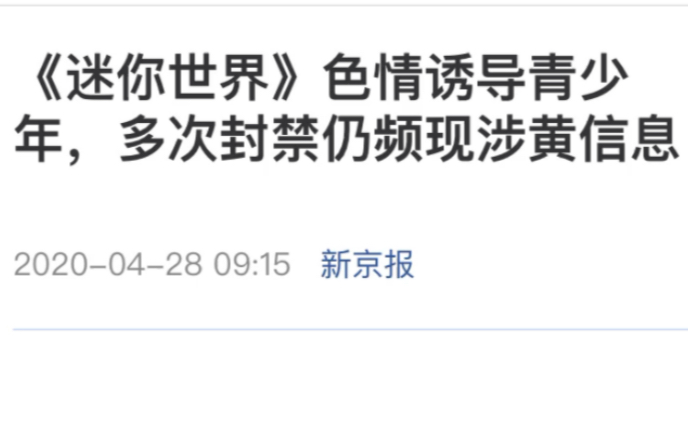 《迷你世界》色情诱导青少年,多年封禁仍频现涉黄信息哔哩哔哩bilibili