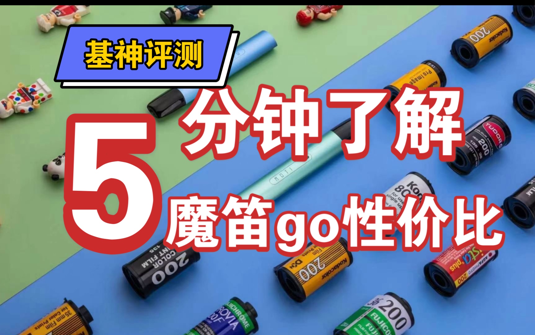 [福利局]10套福利魔笛go开箱评测性价比完爆其他牌子吗?