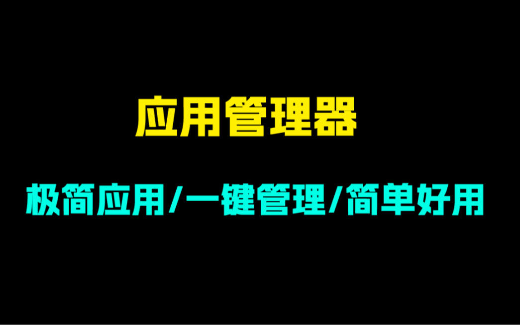 安卓应用管理器,简单好用哔哩哔哩bilibili