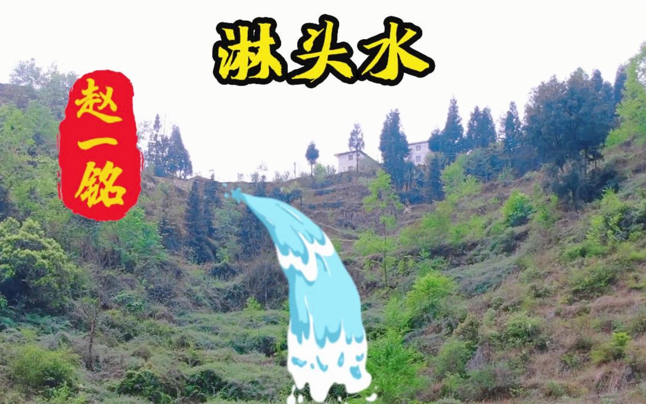 淋头水,仰瓦地,万不可用,赵一铭建议坚决放弃