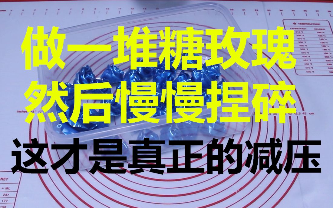 【手工捏糖减压】是烫手的时候捏比较减压,还是做好的捏碎更减压,特地做了一堆小玫瑰来捏!哔哩哔哩bilibili