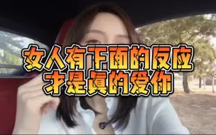 Download Video: 女人有下面的反应，才是真的爱你