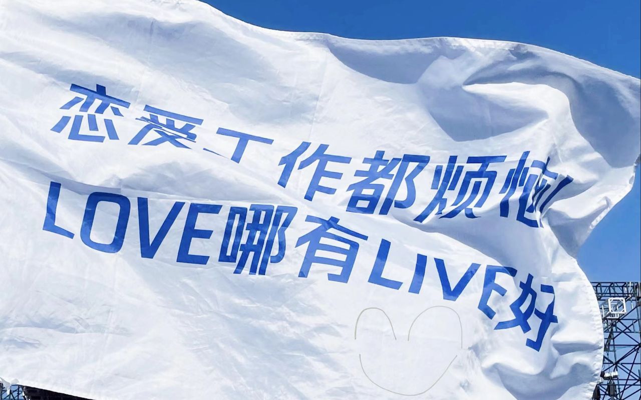 love哪有live好!|2022个人live拍摄混剪记录|渣画质光线音量注意
