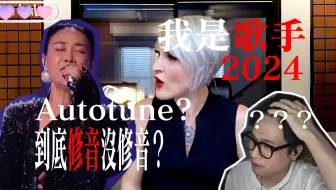 那英到底挂没挂autotune？节目为什么“反向修音”？《我是歌手2024》reaction