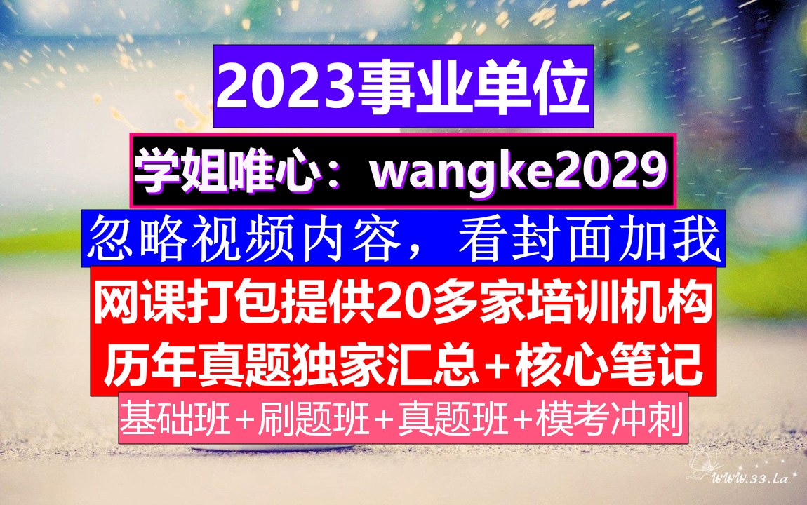 安徽事业单位,事业单位面试疫情题目及答案,事业单位报名奖惩情况怎么写不了哔哩哔哩bilibili