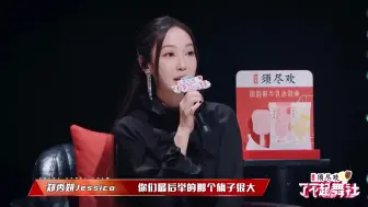 Download Video: 【Jessica郑秀妍】卡姐点评开口国粹,震惊各位主理人,差点禁播,哈哈哈