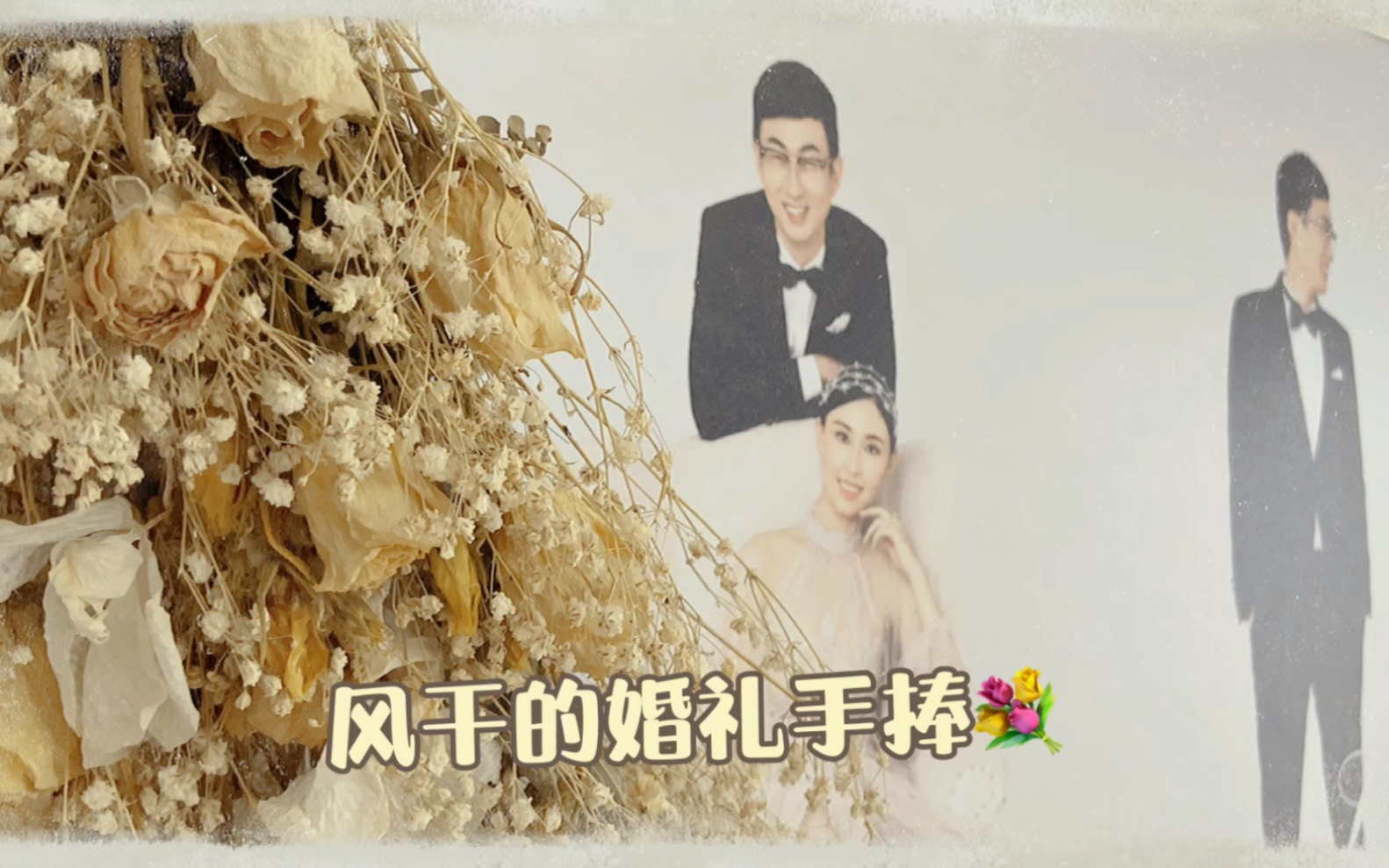 珍藏了一年的婚礼手捧花 满满的美好回忆哔哩哔哩bilibili