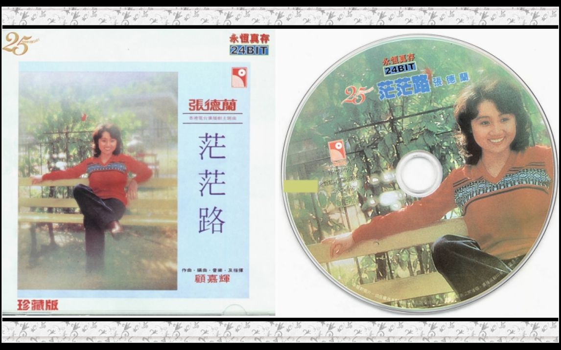 张德兰1979-茫茫路_哔哩哔哩_bilibili