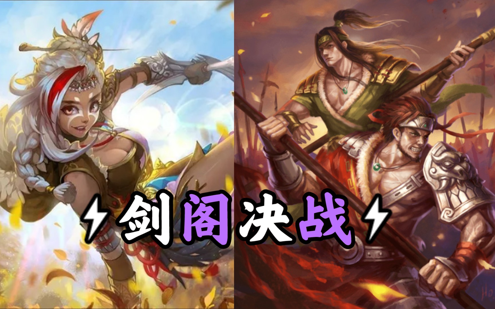 活动  【剑阁决战】花鬘&关兴张苞