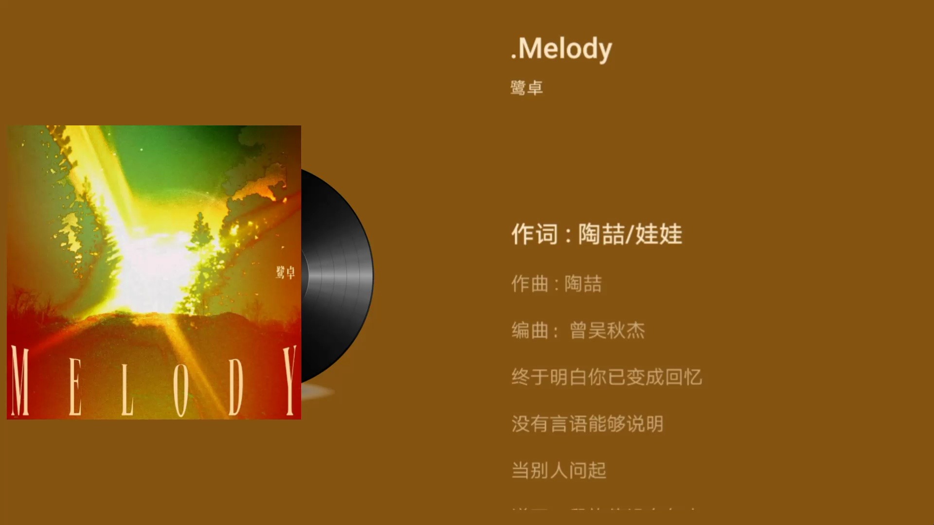 [图]二哥鹭卓《Melody》