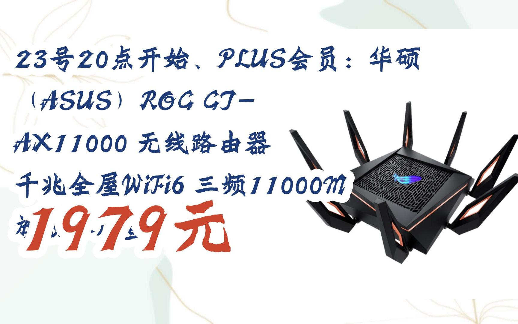 plus会员:华硕(asus)rog gt-ax11000 无线路由器 千兆全屋wifi6 三频1