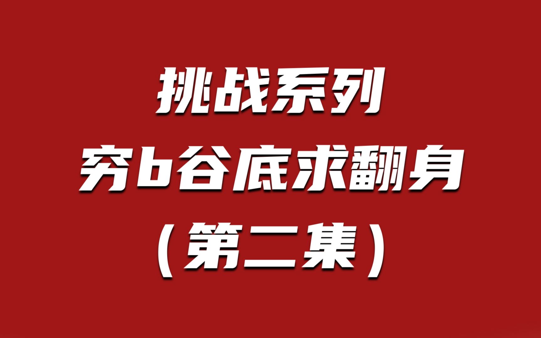 挑战从零开始用互联网七天赚一万元,挑战系列【第2天】哔哩哔哩bilibili