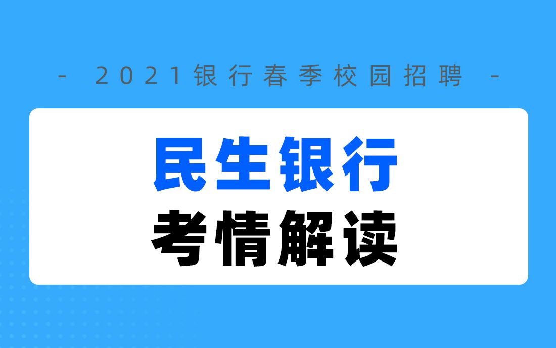 民生银行招聘考试 民生银行春招考情解读 民生银行春招考情发布 银行帮出品哔哩哔哩bilibili