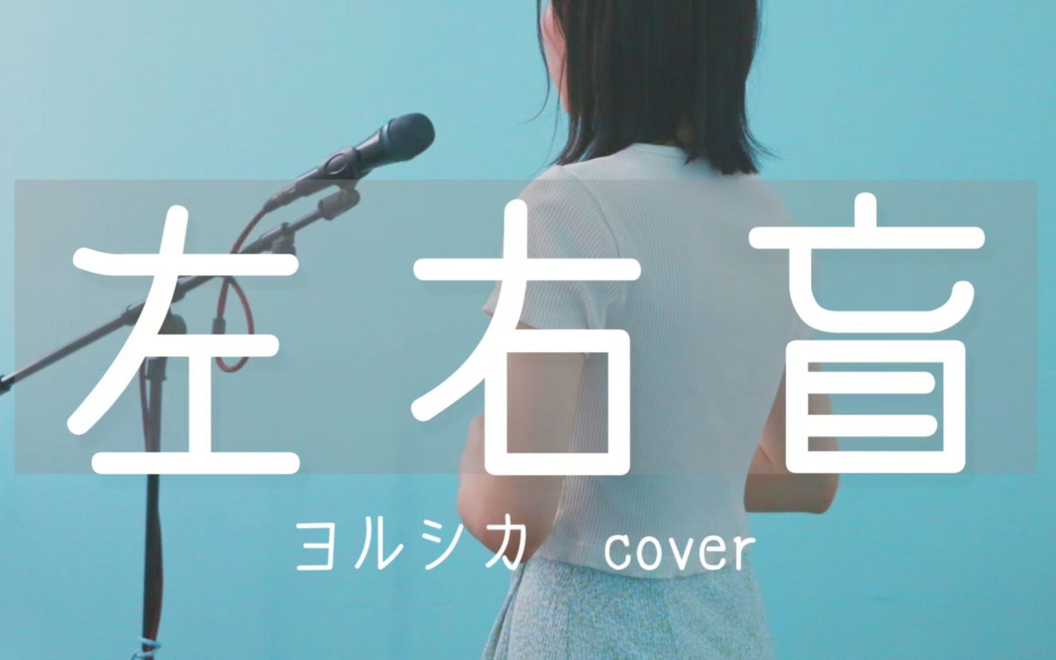 [图]附吉他谱！超还原的ヨルシカ新歌「左右盲」cover 夜鹿厨都不要再卷啦！！《3:08》