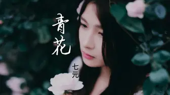 Download Video: 《青花》女声版，回忆如昨天遗憾无法说，恍恍惚惚却已隔世