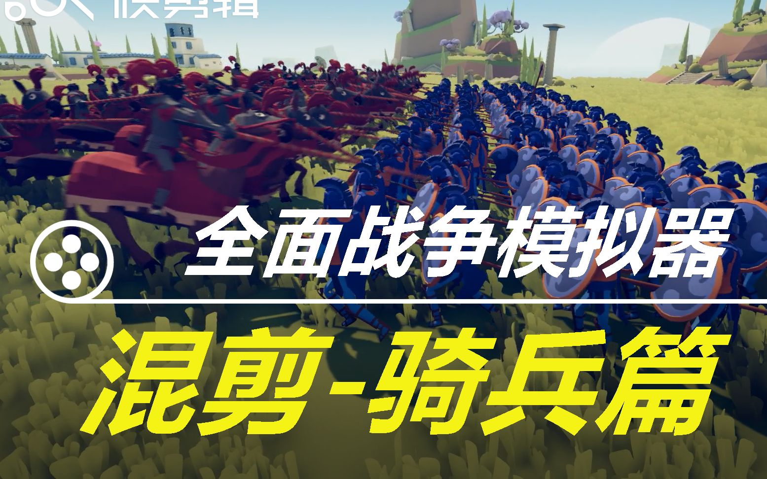 全面战争模拟器混剪骑兵篇
