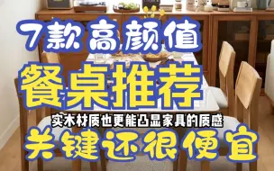 Descargar video: 7款高颜值质量靠谱的餐桌推荐，关键是还很便宜