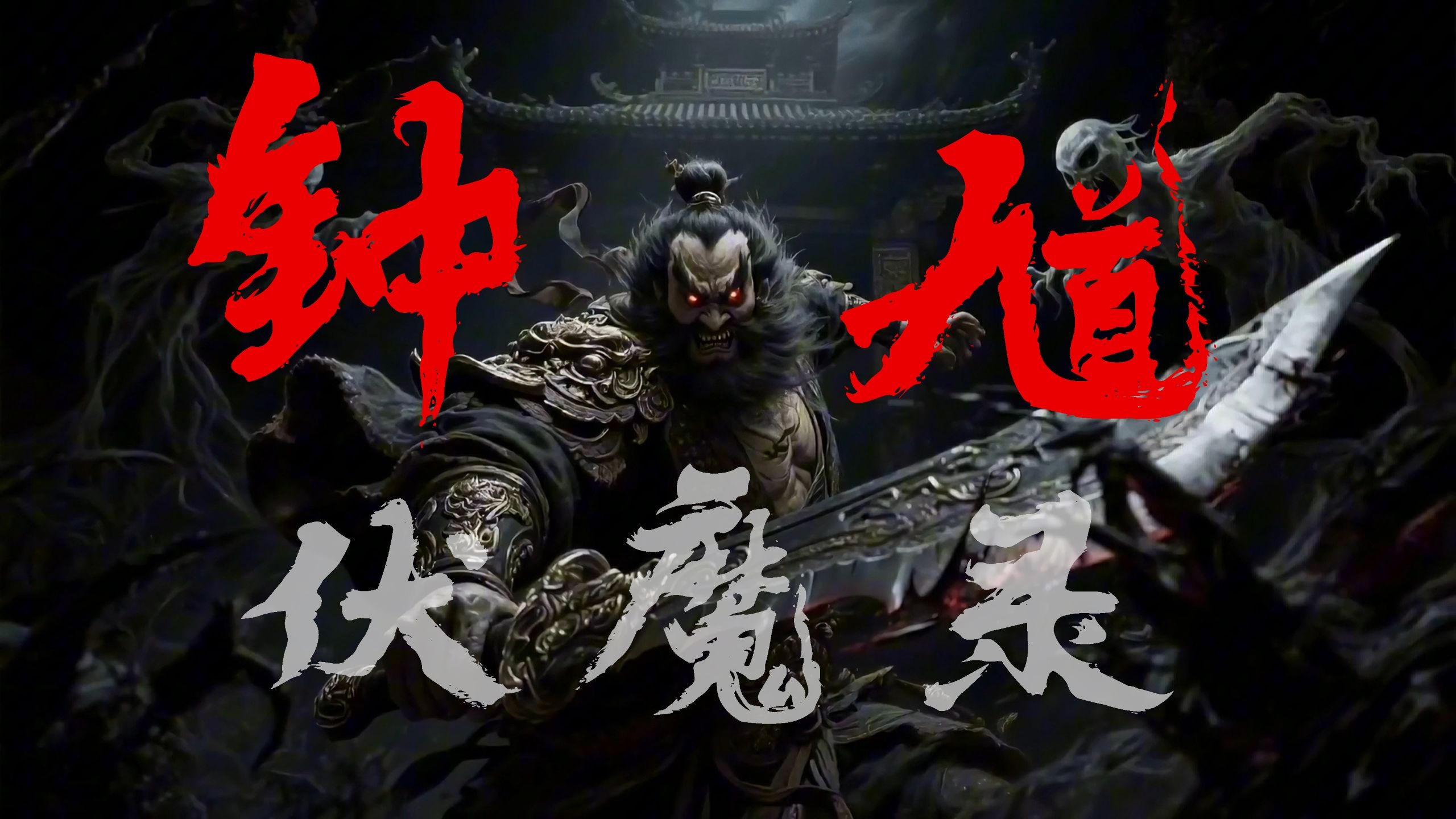 古琴能击退邪祟？古琴能百鬼出？玄学UP主带你听《中元·钟馗伏魔》你值得拥有~-南一先生_古琴-南一先生_古琴-哔哩哔哩视频