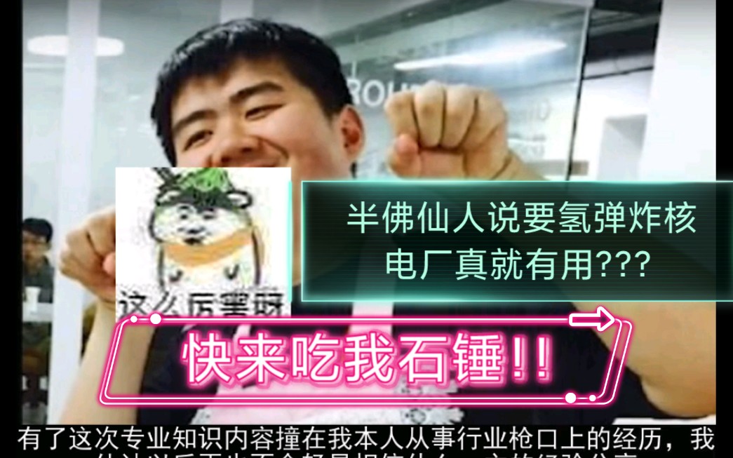 氢弹炸福岛核电厂?实锤百万up半佛仙人分享假知识