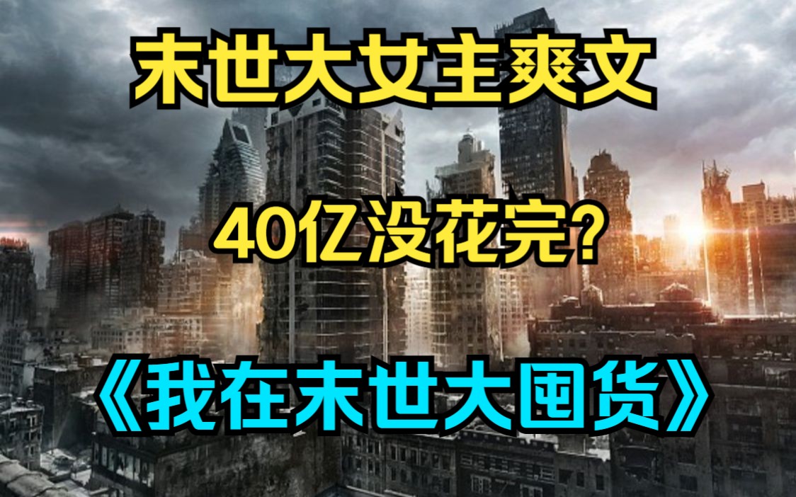 [图]【末世大女主爽文】一口气看完《我在末世大囤货》，临死前发现40亿没花完怎么办，再来一次，还伴有一个随身空间，定个小目标，先花光40亿，用物资填满空间！