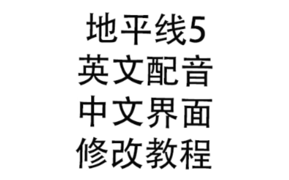 地平线5 英文配音中文界面修改教程极限竞速