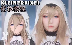 Download Video: 【Kleiner Pixel】阿波尼亚 崩坏3 Cosplay妆容教程