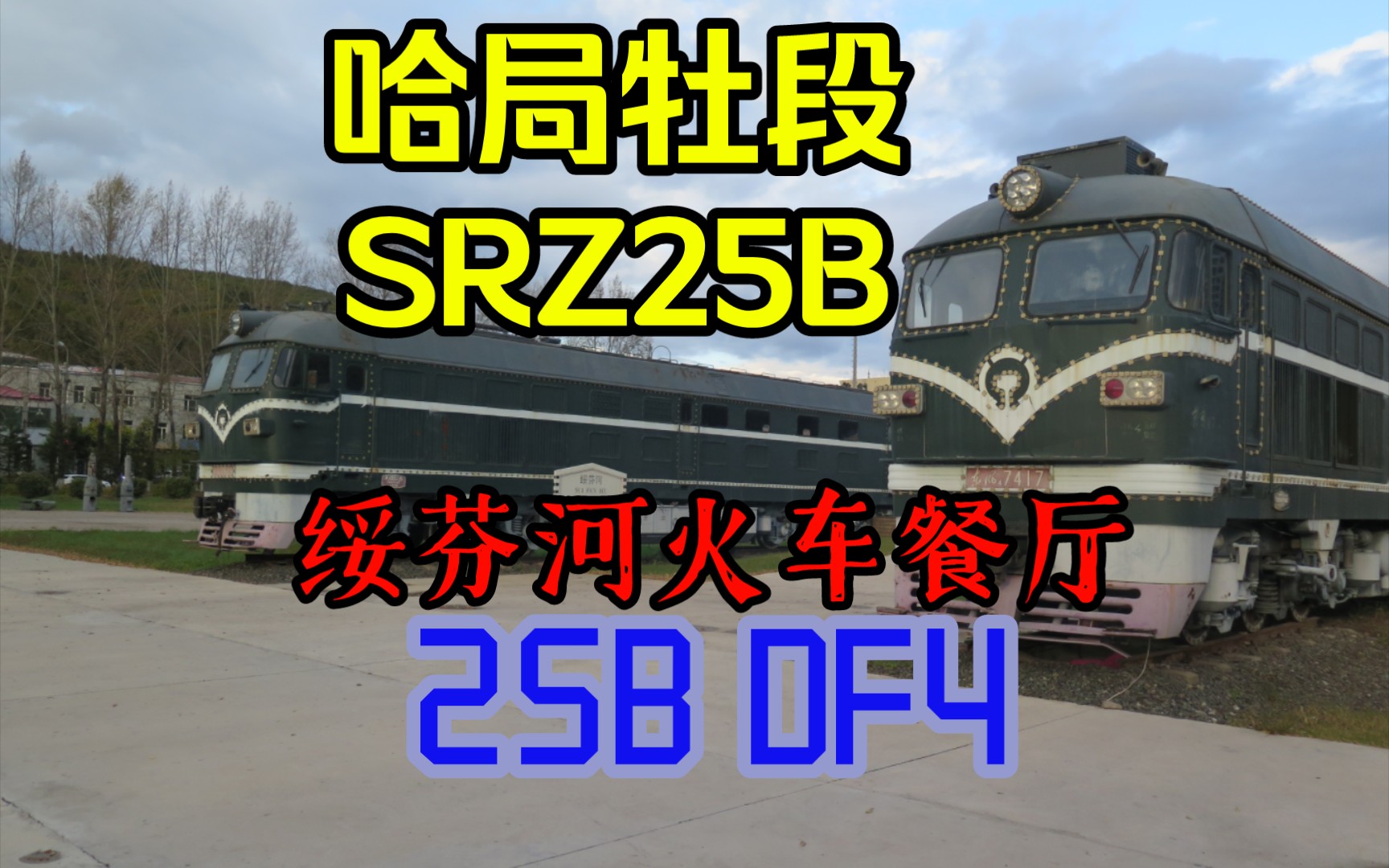 【中国铁路】绥芬河火车餐厅改造全体验&SRZ25B稀有车体&瓜爷哔哩哔哩bilibili