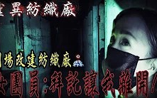 [图]【靈異紡織廠Ep3】倒楣撞鬼了！現場大叫一聲！女團員：拜託讓我離開⋯【都市傳說探險Urban legend】都市の伝説｜未來男友Liann Vlog｜feat.