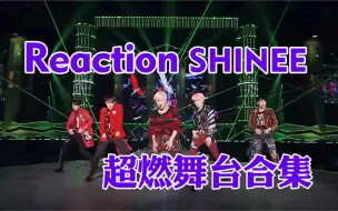 【Reaction SHINee】路人首次看实力男团SHINee的舞台，看得出他们真的很爱舞台啊，现场好稳 真的惊艳到了～