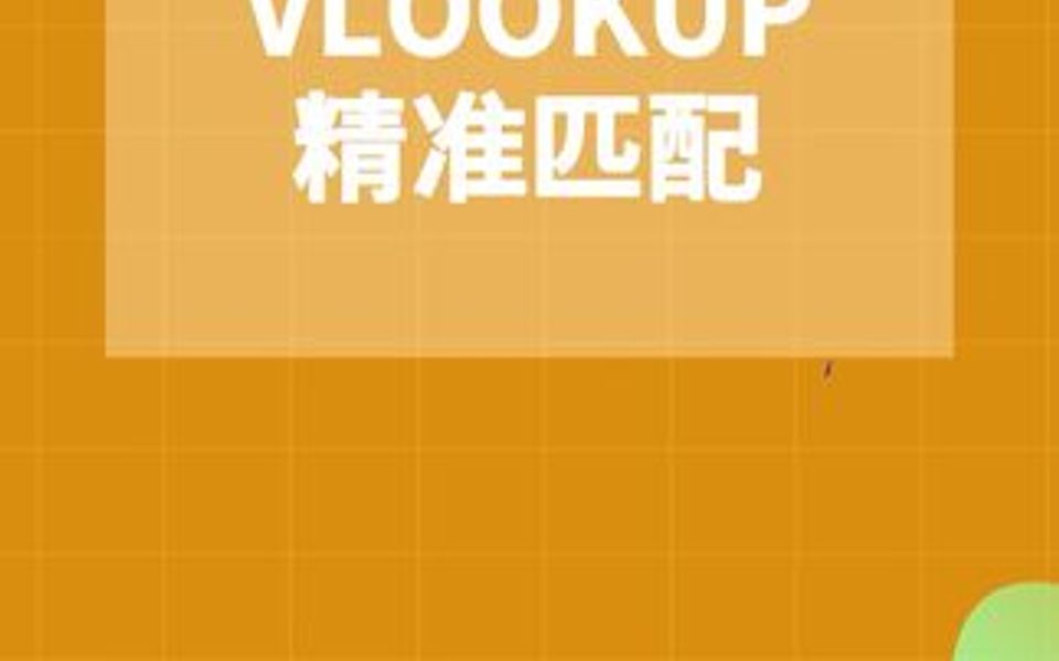 vlookup函数之精准匹配,5.31号晚8点,直播间不见不散!哔哩哔哩bilibili