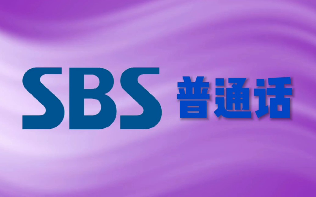 [图]【广播电视】SBS普通话 2014-2021 ID（已停播）