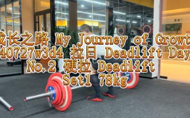 240727w3d4 拉日 Deadlift Day No.2 硬拉 Deadlift——成长之路 My Journey of Growth哔哩哔哩bilibili