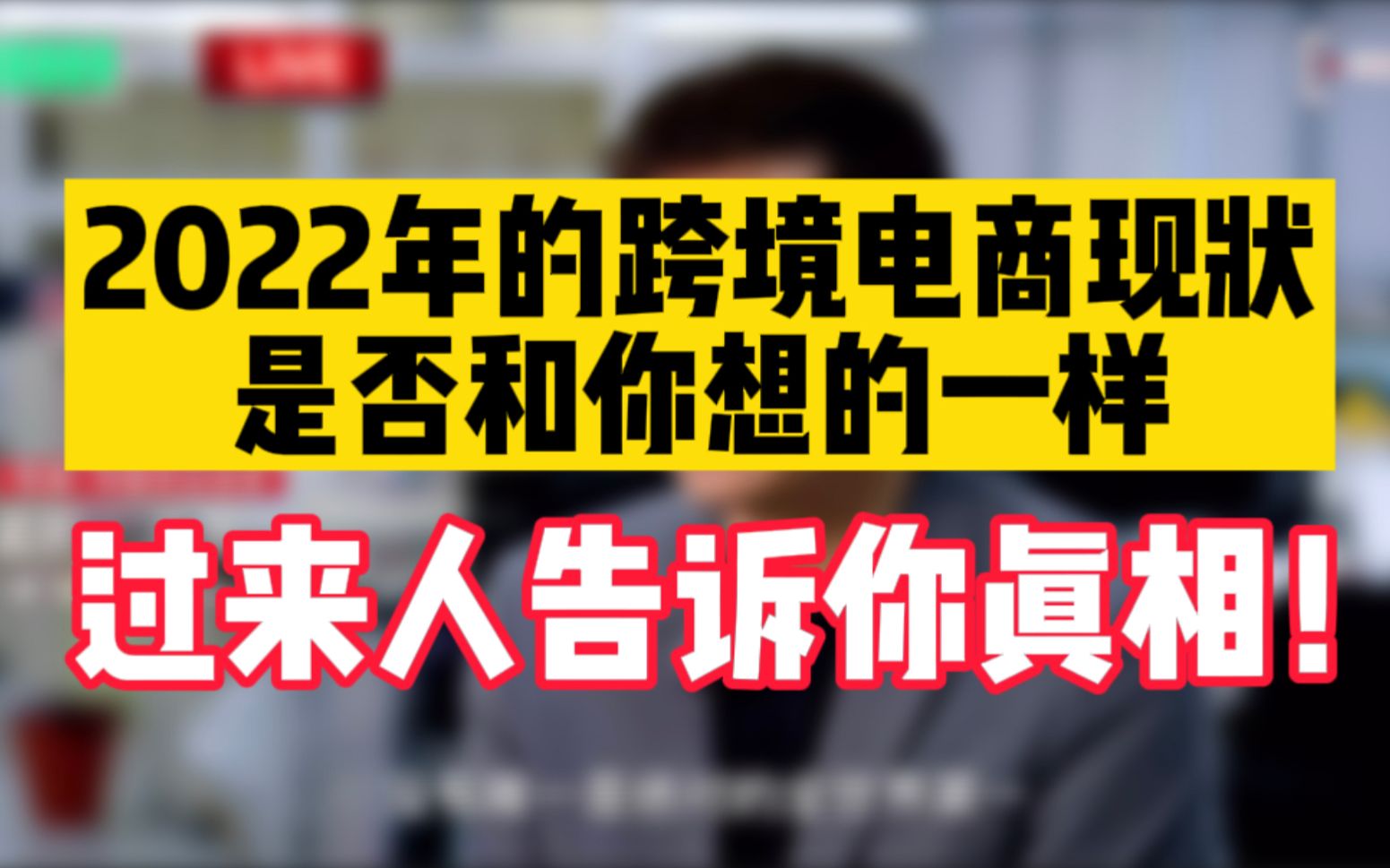 新手小白问我跨境电商现在还能做吗?过来人告诉你真相:年轻人必须知道的真实现状!哔哩哔哩bilibili