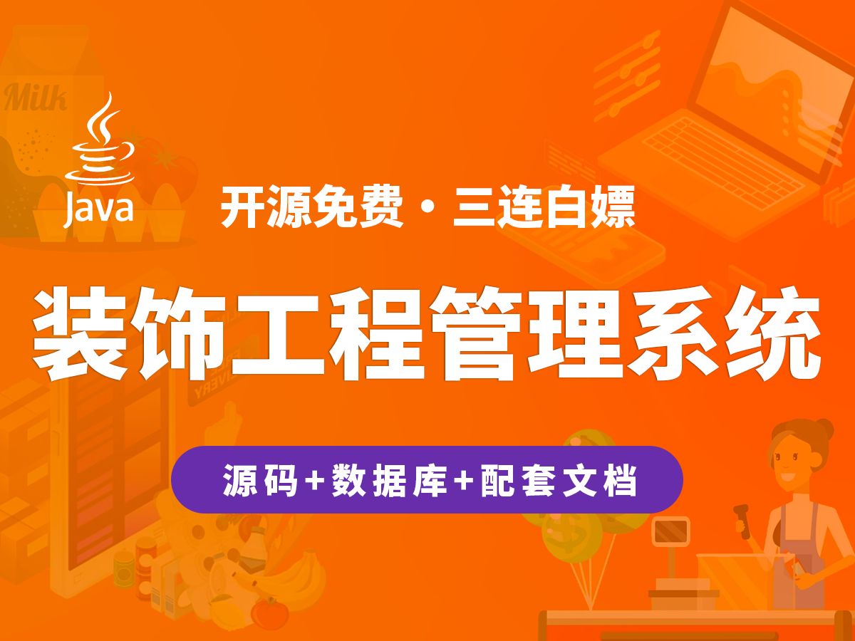 【开源】装饰工程管理系统 JAVA+Vue.js+SpringBoot哔哩哔哩bilibili