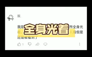 下载视频: 我是女生，总是梦到自己在公共场所全身光着