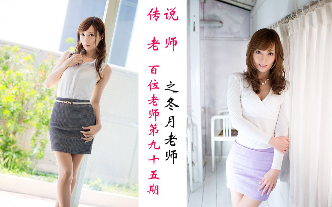 百位老师第九十五期之冬月老师