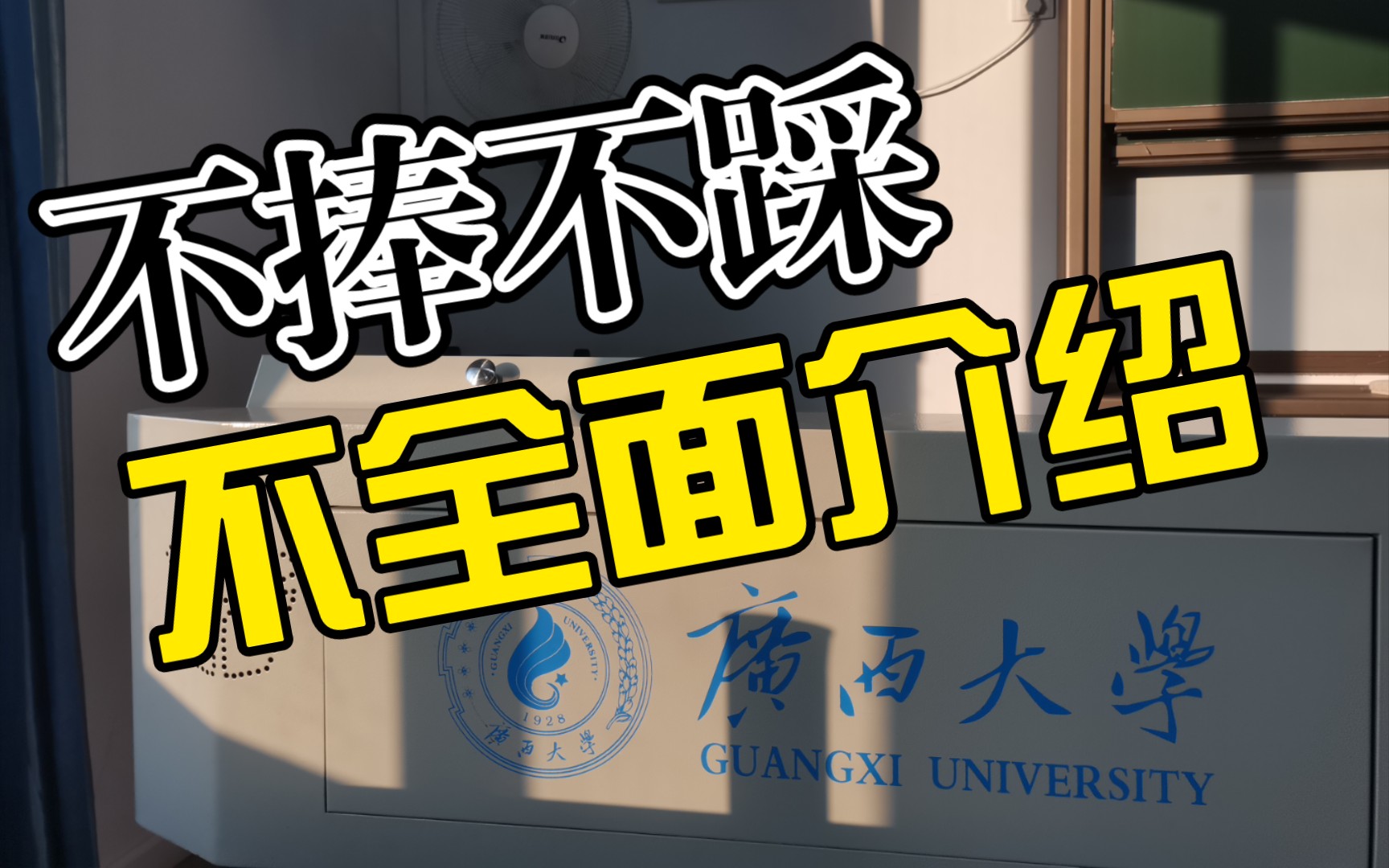 [图]广西大学？长啥样？