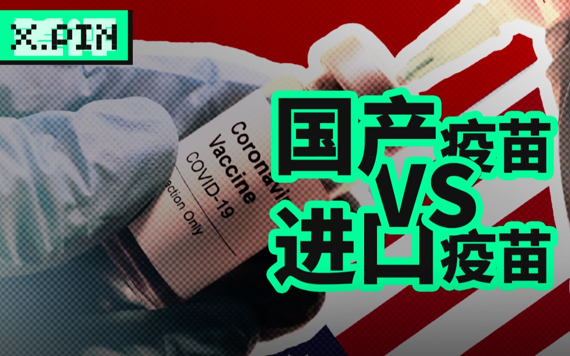 保护率90%的进口疫苗真的比保护率79%的国产疫苗牛逼么?【差评君】哔哩哔哩bilibili