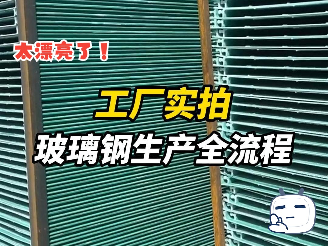 工厂实拍|流水槽原材料——玻璃钢的生产全流程哔哩哔哩bilibili