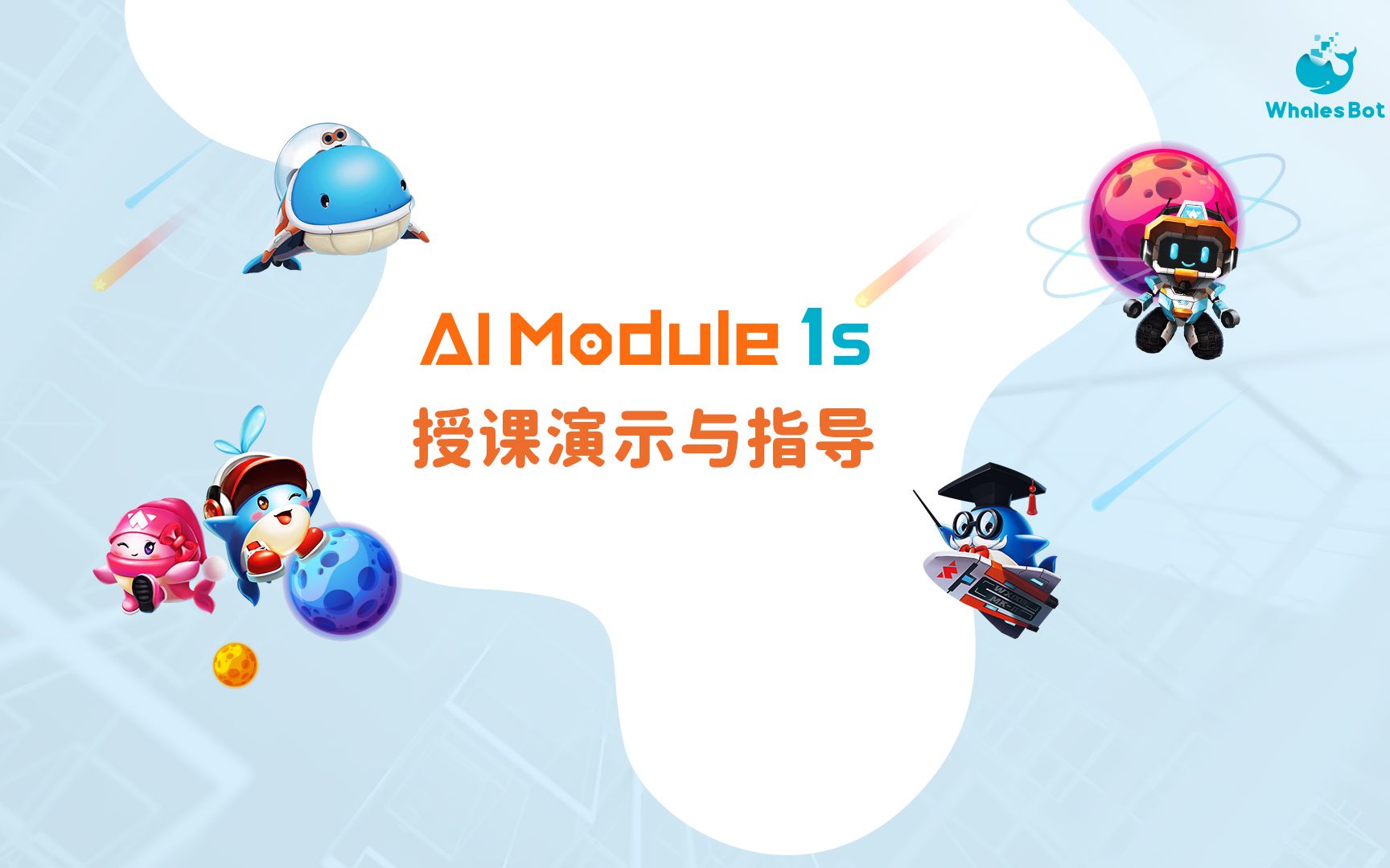 [图]AI Module 1s授课演示与指导