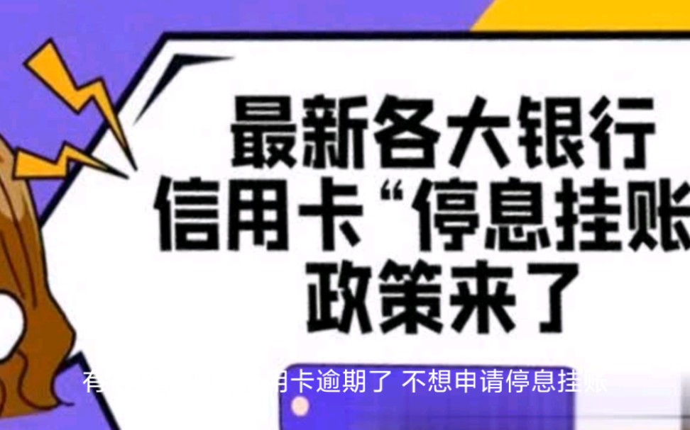 各大银行信用卡停息挂账新政策来了,需要注意以下几点!哔哩哔哩bilibili