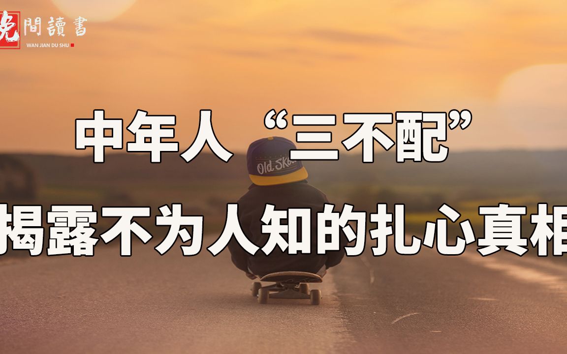 中年人"三不配",揭露不为人知的扎心真相_哔哩哔哩 (゜-゜)つロ 干杯