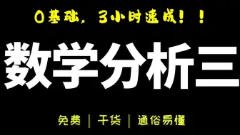 《数学分析三》3小时丨数学分析三期末复习丨数分三丨复试可用
