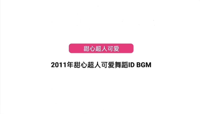 长虹高清液晶电视机2011年甜心超人可爱舞蹈ID BGM(原版标识音)哔哩哔哩bilibili