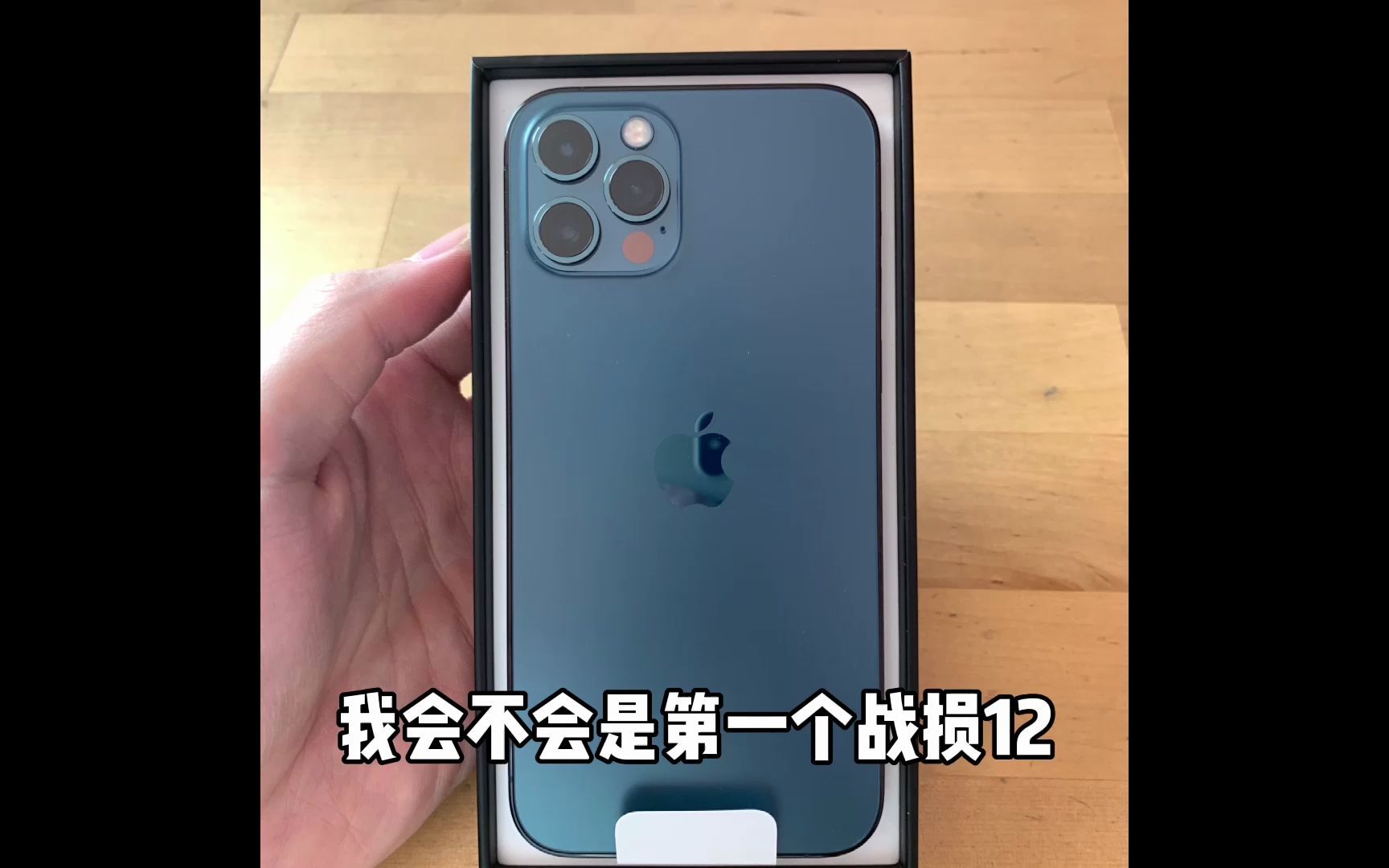 [图]iPhone12 Pro开香没半小时，杯具了...