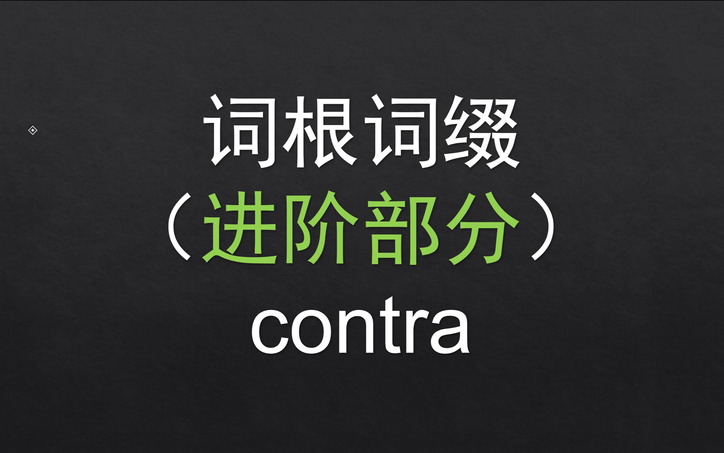 【进阶】 86.contra 基础词根词缀哔哩哔哩bilibili