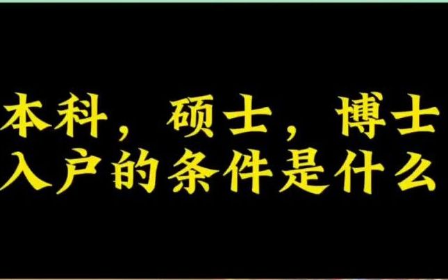 本科、硕士、博士等学历入户广州需要什么条件?哔哩哔哩bilibili