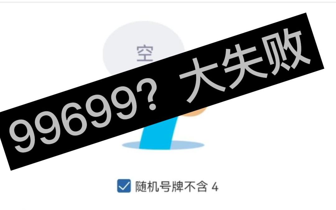 99699???选号大失败哔哩哔哩bilibili